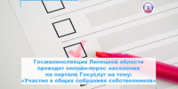 Госжилинспекция Липецкой области проводит онлайн-опрос - Государственная жилищная инспекция