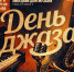 21 апреля в Липецком Доме музыки состоится концерт «День джаза» - Город Липецк