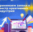 Министерство экономического развития Липецкой области открывает приём заявлений в реестр субъектов креативных индустрий! - Центр спортивной подготовки