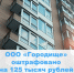 ООО «Городище» оштрафовано на 125 тыс.руб. - Государственная жилищная инспекция