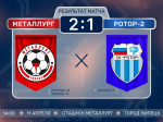 «Металлург» против «Ротор‑2» — и победа со счётом 2:1 за нашими ребятами!