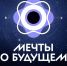 По многочисленным просьбам — продлен прием заявок на конкурс «Мечты о будущем» - Министерство образования