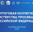 Прямая трансляция: 15 апреля состоится итоговое заседание коллегии Минпросвещения России - Министерство образования