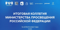 Прямая трансляция: 15 апреля состоится итоговое заседание коллегии Минпросвещения России - Министерство образования