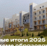 Главные итоги 2025 года в системе образования: коротко о важном - Министерство образования