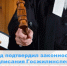 Суд подтвердил законность предписания Госжилинспекции - Государственная жилищная инспекция