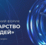 Первый Всероссийский форум «Государство для людей» состоится в Красноярске - Министерство сельского хозяйства