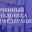 Нажмите чтобы посмотреть увеличенное изображение - Уполномоченный по правам человека