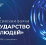 Первый Всероссийский форум «Государство для людей» состоится в Красноярске - Государственная жилищная инспекция