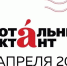 18 апреля пройдет ежегодная всемирная культурно-просветительская акция «Тотальный диктант» - Министерство образования