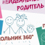 С 20 по 24 апреля  в Липецкой области пройдет очередная площадка для родителей Территория осознанного родительства «НеИдеальный родитель», приуроченная к Году дошкольного образования - Министерство образования
