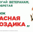 Всероссийская акция помощи ветеранам «Красная гвоздика» - Управление экологии и природных ресурсов