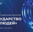 Первый Всероссийский форум «Государство для людей» состоится в Красноярске. - Министерство ЖКХ