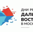 Дни регионов Дальнего Востока в Москве - Министерство образования