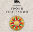 ❤️ В Национальном центре открылась новая выставка «Уроки географии» - Металлургический колледж