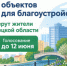 Сделать лучше место рядом с домом могут жители Липецкой области во Всероссийском голосовании за объекты благоустройства - Министерство сельского хозяйства