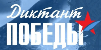 Международная просветительская акция  Диктант Победы  пройдет 24 апреля - Министерство образования