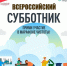 Липецк присоединяется к Всероссийскому субботнику - Город Липецк