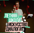 Липчане могут пройти обучение в летней школе «Искусство диалога» - Город Липецк