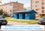На каком расстоянии от жилых домов можно размещать контейнерные площадки