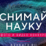 Стартовал прием заявок на конкурс научного фото и видео «Снимай науку!»  - Липецкая ГТРК