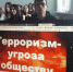 «Терроризм – угроза обществу»: профилактические мероприятия в ЛМК - Металлургический колледж