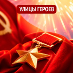 Улицы Героев