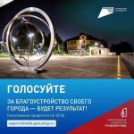 Вместе сделаем наш регион лучше!