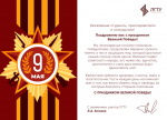 Поздравление ректора ЛГТУ Загеевой Лилии Александровны с Днём Победы