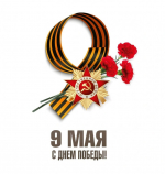 9 Мая. День, когда сердце замирает в благодарной тишине…