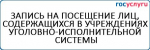 В ИК-2 состоялся визит и.о. Уполномоченного по защите прав предпринимателей