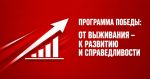 Программа Победы: От выживания – к развитию и справедливости