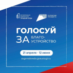 Вместе сделаем наш регион лучше!