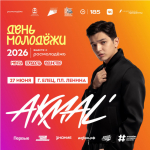 Главный хедлайнер Дня молодежи