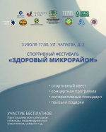 В Липецке стартует фестиваль «Здоровый микрорайон»