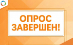 Завершен опрос на тему «Уровень удовлетворенности качеством теплоснабжения, горячего водоснабжения»