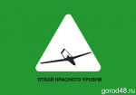 Объявлен отбой красного уровня