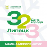 Липецк отметит 323-й день рождения масштабной праздничной программой