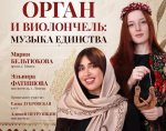 Концерт органа и виолончели состоится 15 июля в Липецком Доме музыки