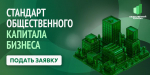 Стандарт общественного капитала бизнеса