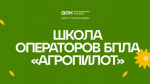 Открыт набор на программу «Школа операторов БПЛА»