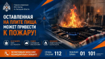Подгорание пищи – причина пожаров!