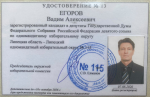 Егоров Вадим Алексеевич зарегистрирован кандидатом в депутаты ГД ФС РФ по избирательному округу № 115