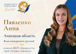 Анна Павленко:  Быть учителем — значит стоять на стыке времён