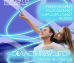 Липчане смогут принять участие в образовательном форуме «Область будущего»