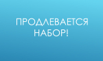 Продлевается набор