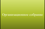 Организационное собрание