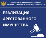 Как приобрести арестованное имущество?