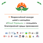 Стартовал IV Всероссийский конкурс детей и молодежи «Юный Управдом – созидатель благоприятной среды проживания»!