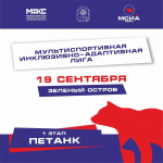 Мультиспортивная инклюзивно‑адаптивная лига Липецкой области — 2 сезон!